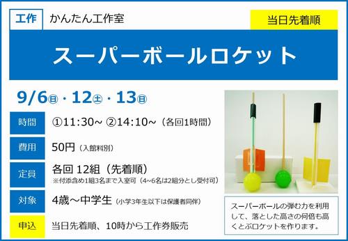 0906-13_スーパーボールロケット