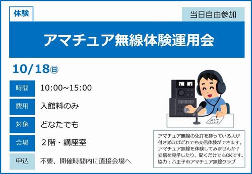 1018_アマチュア無線
