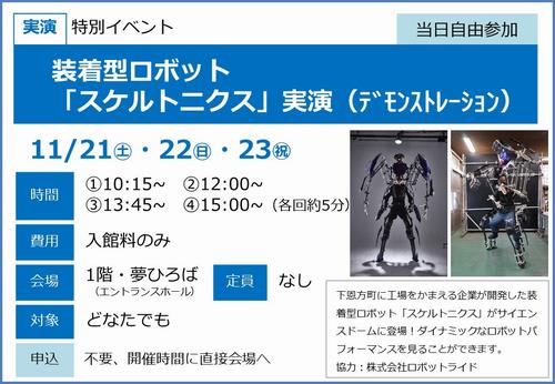 1121-23スケルトニクス実演