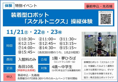 1121-23スケルトニクス操縦