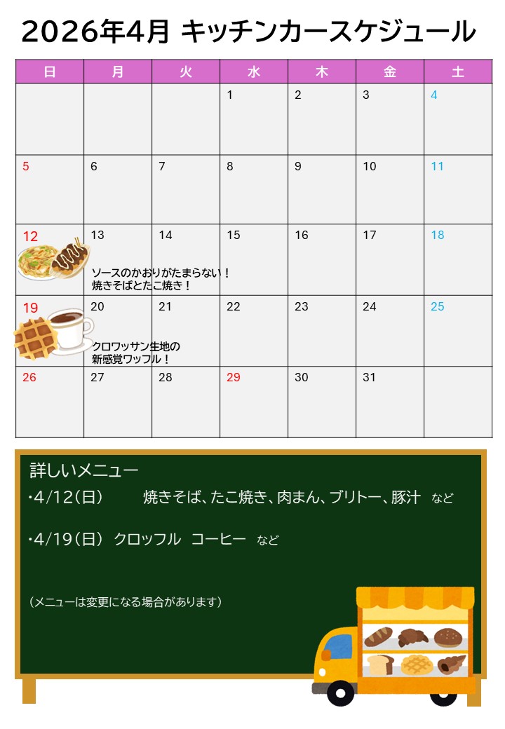 4月キッチンカー