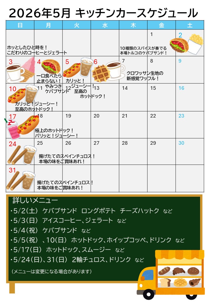 5月キッチンカー