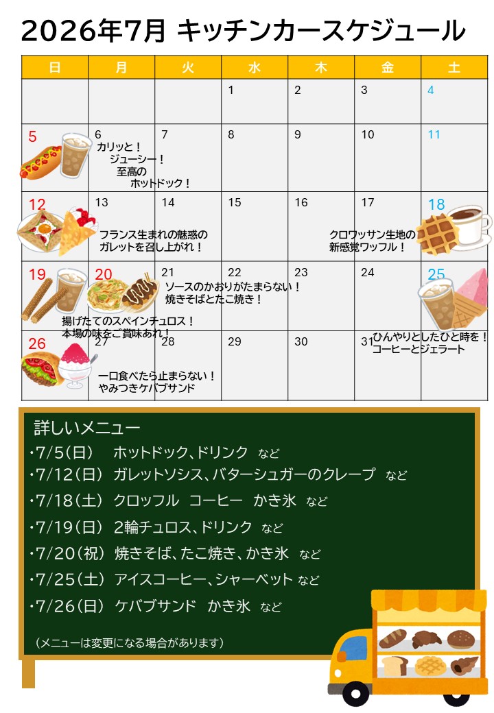 7月キッチンカー