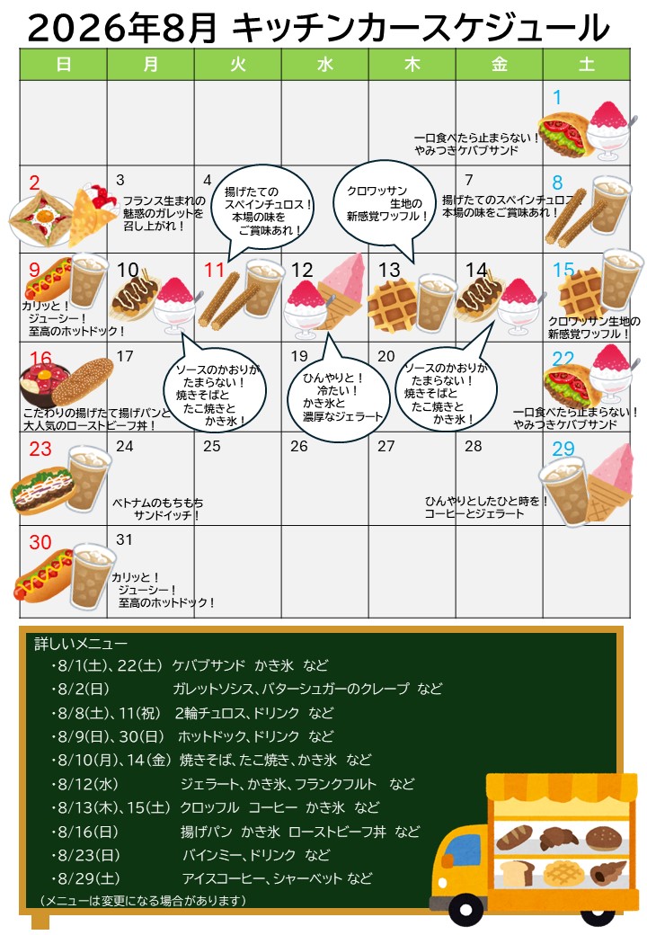 8月キッチンカー
