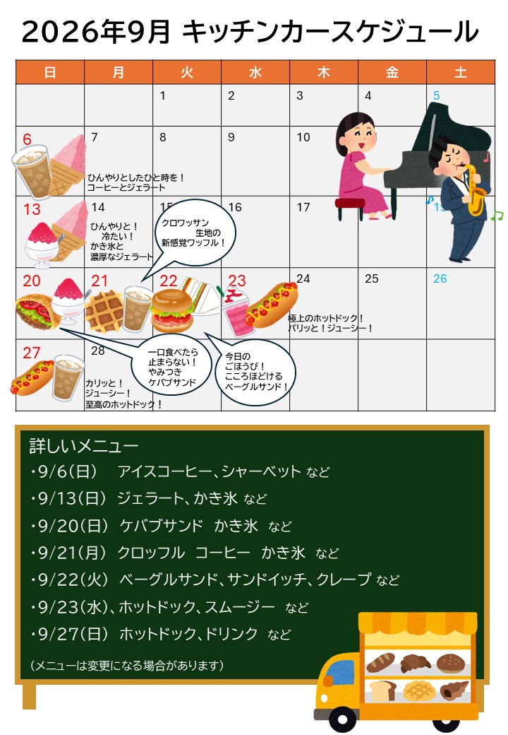 9月キッチンカー