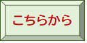 申し込みはこちら