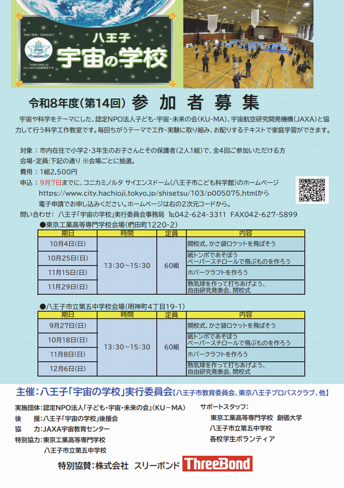 26宇宙の学校参加者募集チラシ