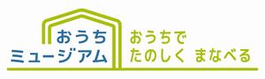 おうちミュージアム　ロゴ