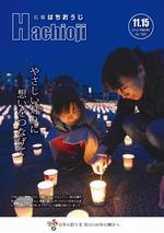 広報「はちおうじ」平成28年11月15日号1面