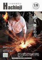 広報「はちおうじ」令和2年1月15日号