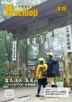 広報「はちおうじ」令和2年8月15日号