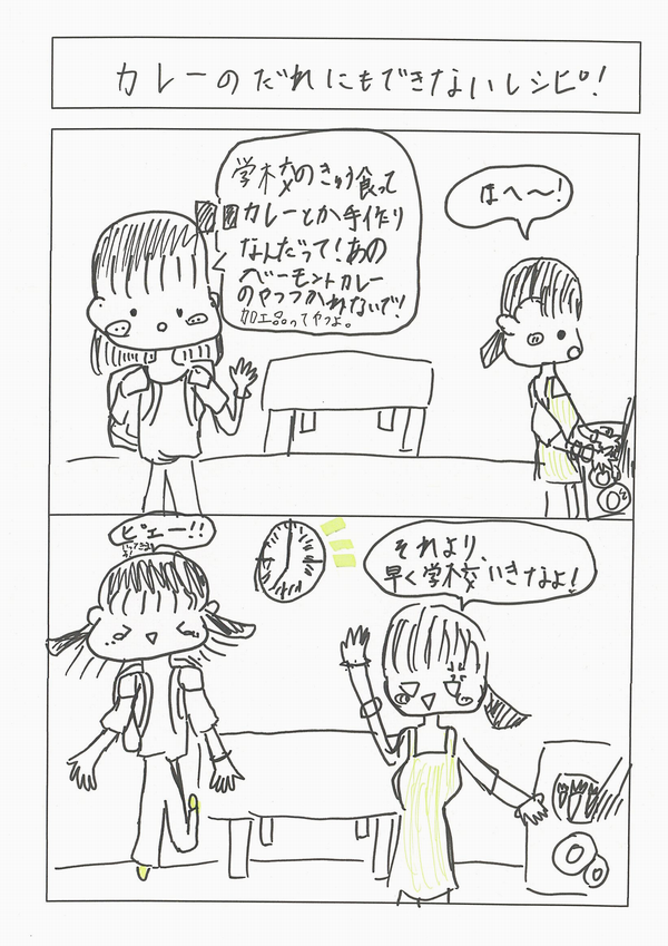 カレーのだれにもできないレシピ！