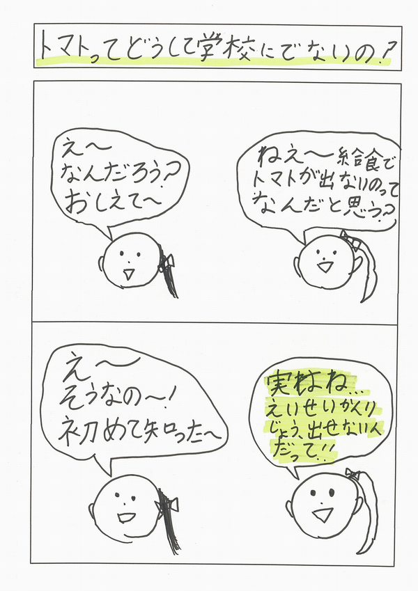 トマトってどうして学校にでないの？1