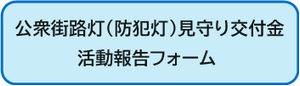 公衆街路灯見守り交付金の活動報告フォーム
