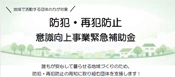 防犯・再犯防止意識向上事業