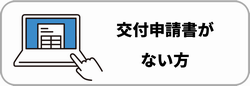 交付申請書がない方