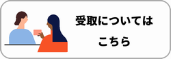 受取について
