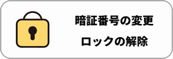 暗証番号の手続き