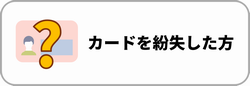 カードを紛失した方