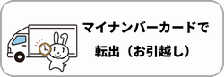 マイナンバーで引っ越し