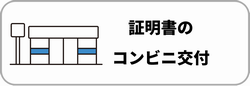 コンビニ交付