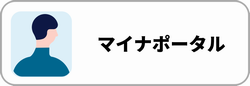 マイナポータル