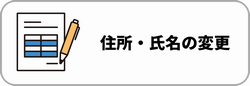 住所・氏名変更