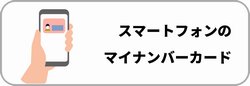 スマホマイナンバー