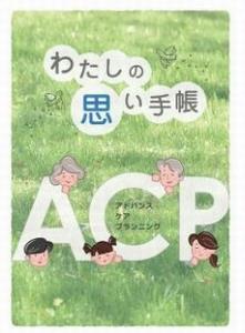 ACP手帳