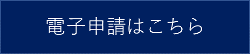 電子申請はこちら