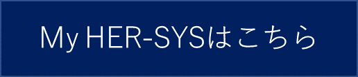 MyHERSYSはこちら