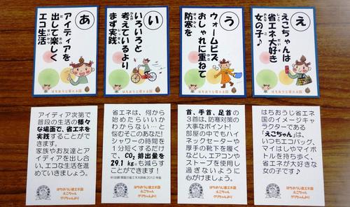 省エネかるた 遊びながら省エネを身に付けよう 八王子市公式ホームページ