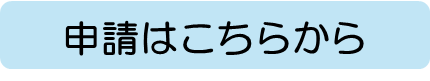 申請はこちら